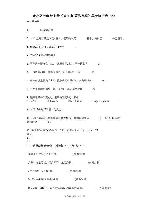青岛版五年级上册《第4章_简易方程》小学数学-有答案-单元测试卷(3)