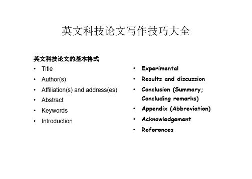 英文科技论文写作技巧大全