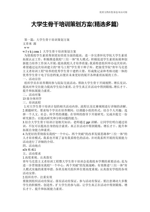 大学生骨干培训策划方案(精选多篇)