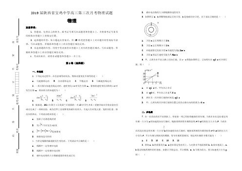 陕西省宝鸡中学2018-2019学年高三第三次月考物理试卷 Word版含解析