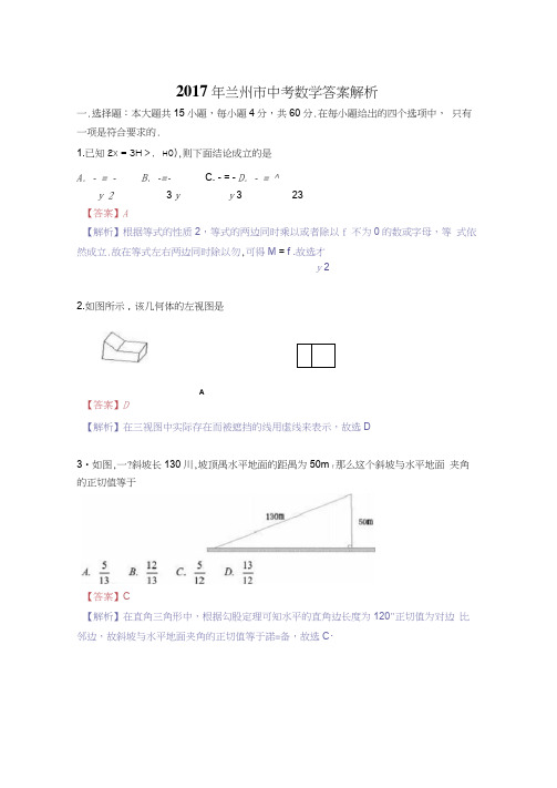 兰州市中考数学试题及答案解析