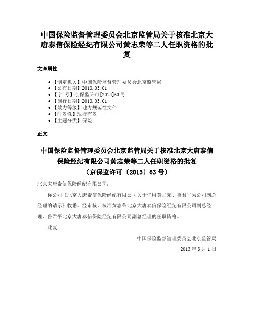 中国保险监督管理委员会北京监管局关于核准北京大唐泰信保险经纪有限公司黄志荣等二人任职资格的批复