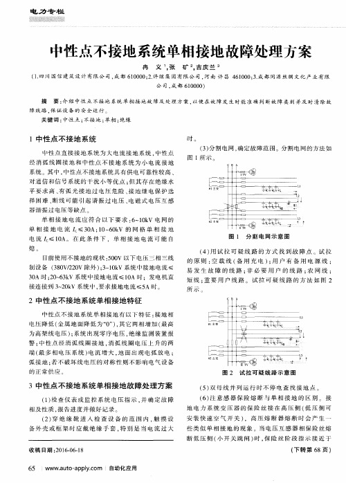 中性点不接地系统单相接地故障处理方案