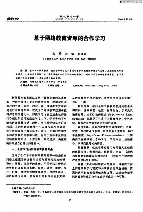 基于网络教育资源的合作学习