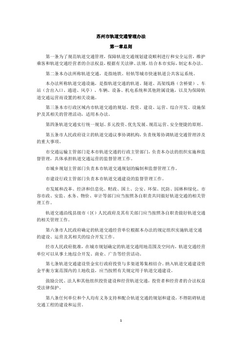 苏州市轨道交通管理办法