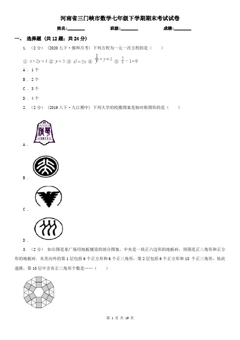 河南省三门峡市数学七年级下学期期末考试试卷