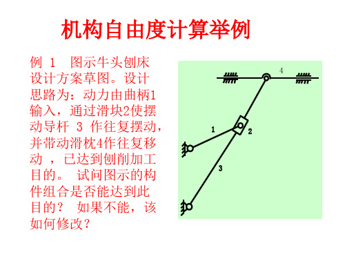 自由度计算例题