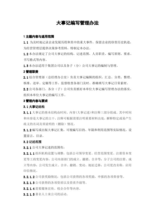 大事记编写管理办法