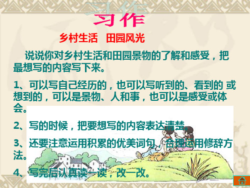 人教新课标四年级语文下册《乡村的四季》课件