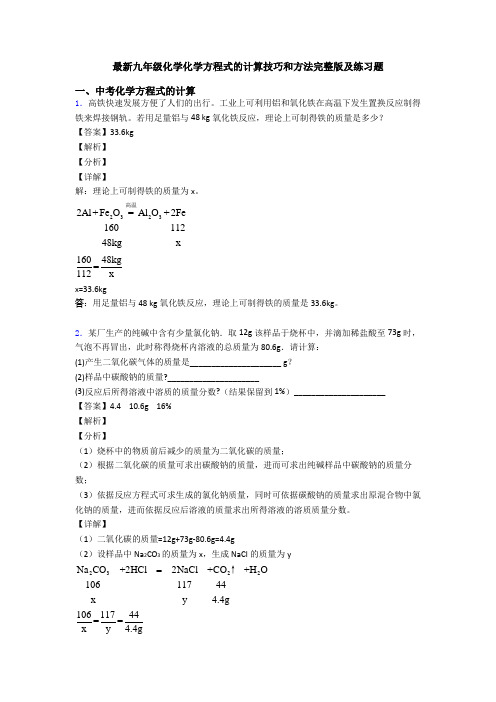 最新九年级化学化学方程式的计算技巧和方法完整版及练习题