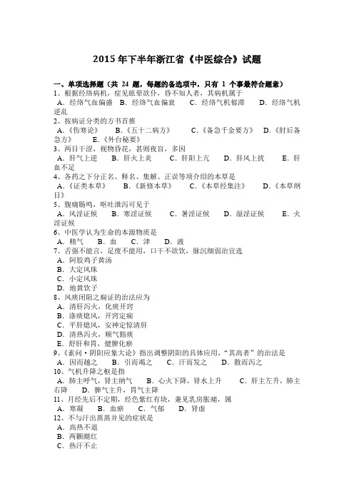 2015年下半年浙江省《中医综合》试题