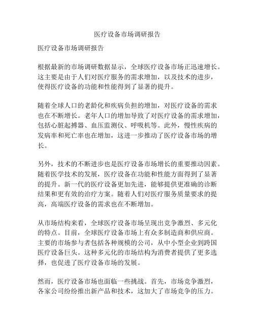 医疗设备市场调研报告