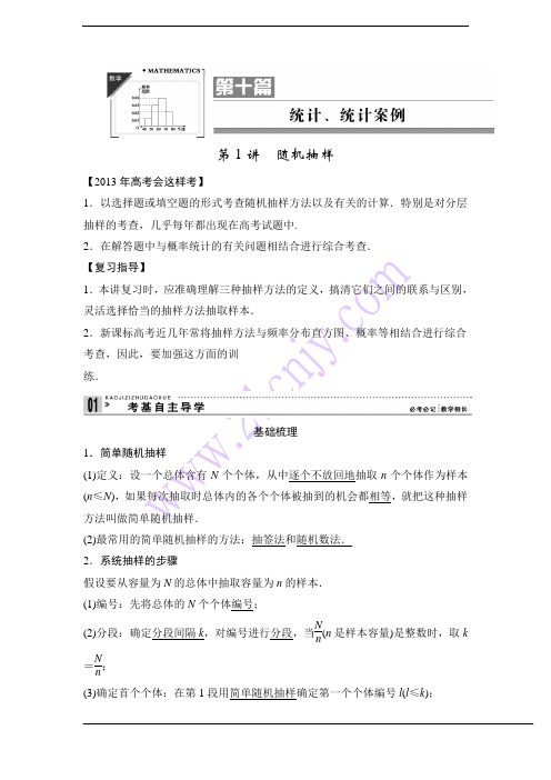 2013高考数学(理)一轮复习教案第十篇_统计、统计案例第1讲_随机抽样