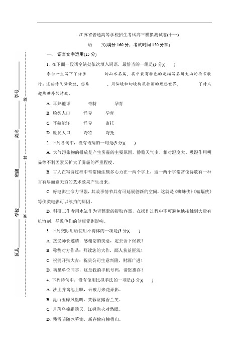 江苏省普通高等学校2017年高三招生考试20套模拟测试语文试题(十一)