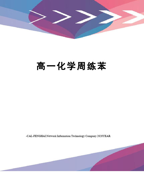 高一化学周练苯