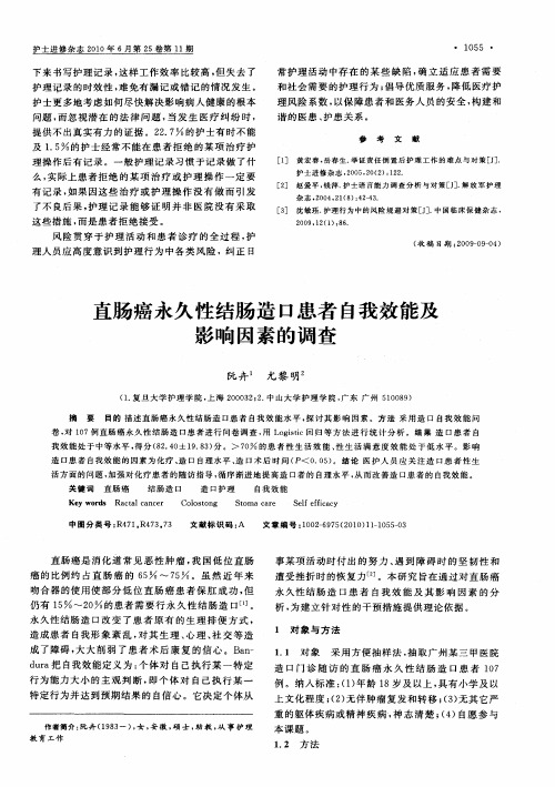 直肠癌永久性结肠造口患者自我效能及影响因素的调查