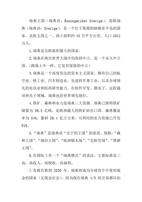 你不知道的国家冷知识(瑞典篇)