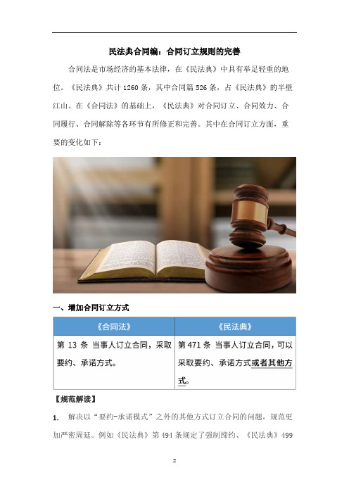 民法典合同编：合同订立规则解读