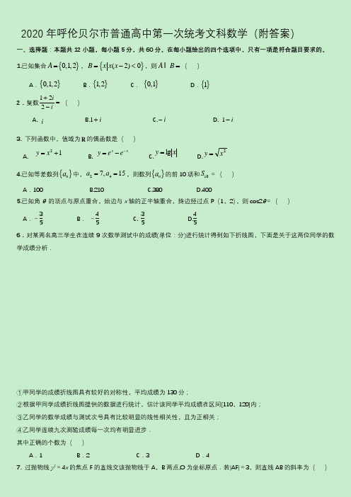2020年内蒙古呼伦贝尔市普通高中第一次统考文科数学(附答案)