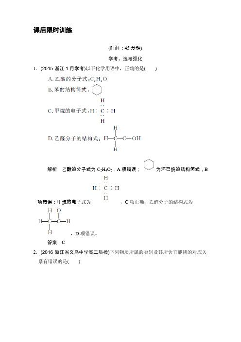2018版高考化学浙江选考总复习(配套训练)专题9课时1认识有机化合物有机物的组成、结构与分类Word版含解析
