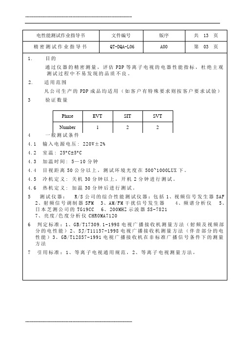 电性能测试作业指导书