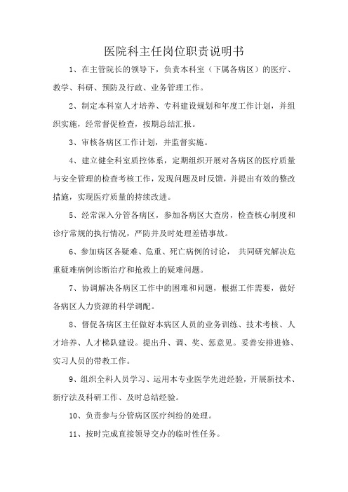 医院科主任岗位职责说明书