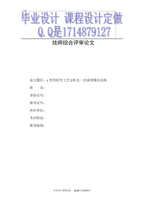[优秀精品毕业论文]Z型弯折弯工艺分析及一次成型模具结构 折弯模具论文