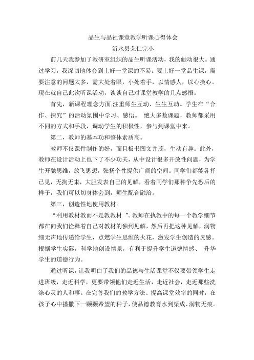品生与品社课堂教学听课心得体会