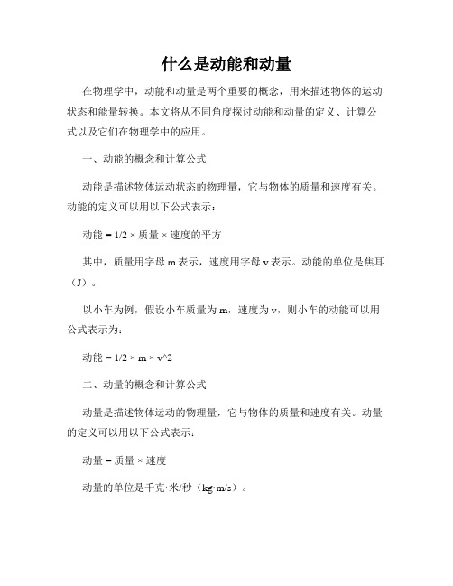 什么是动能和动量