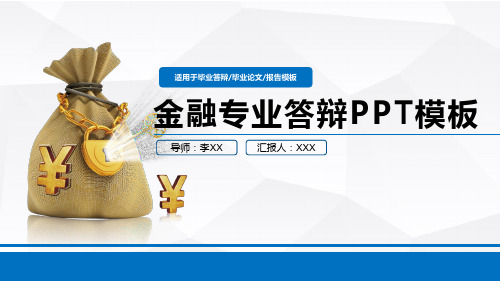 金融专业答辩PPT模板