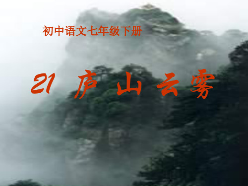 七年级语文庐山云雾(教学课件201909)