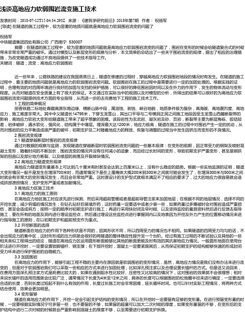 浅谈高地应力软弱围岩流变施工技术