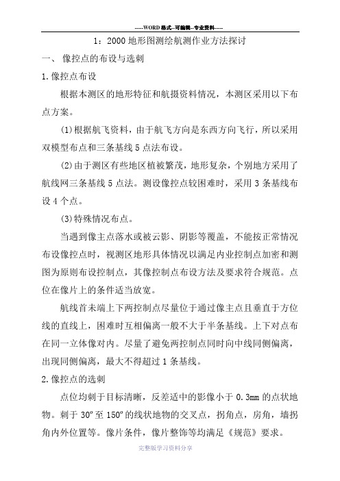 浅谈1：2000航测地形图测绘方法
