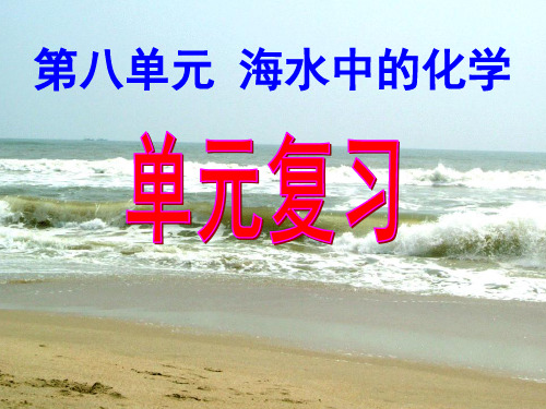 鲁教版九年级化学下册【课件】海水中的化学