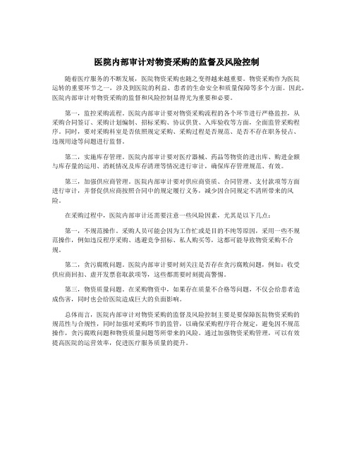 医院内部审计对物资采购的监督及风险控制