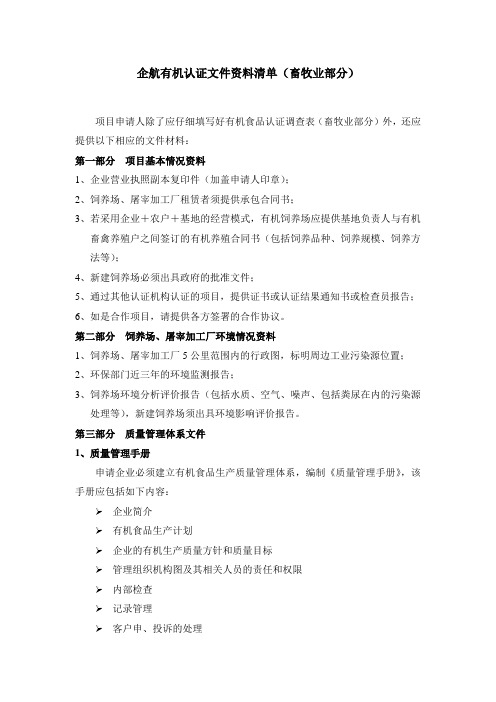 企航有机认证文件资料清单(畜牧业部分)解析