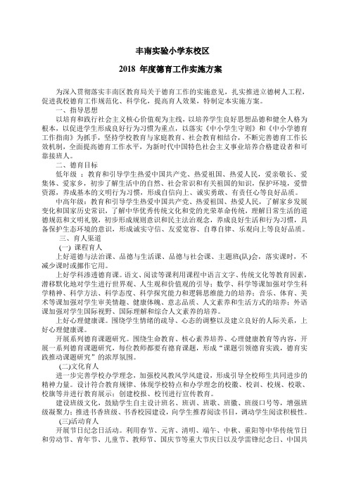 小学2018德育计划