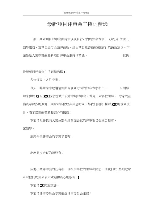 主持词最新项目评审会主持词精选