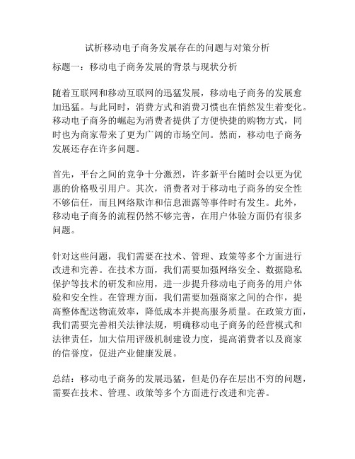 试析移动电子商务发展存在的问题与对策分析