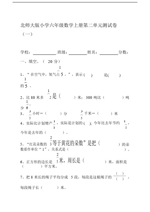 【2019年整理】新北师大版小学六年级数学上册第二单元分数的混合运算测试卷共10套.docx