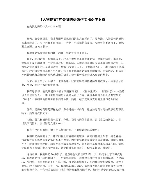 [人物作文]有关我的奶奶作文400字9篇