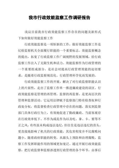 我市行政效能监察工作调研报告