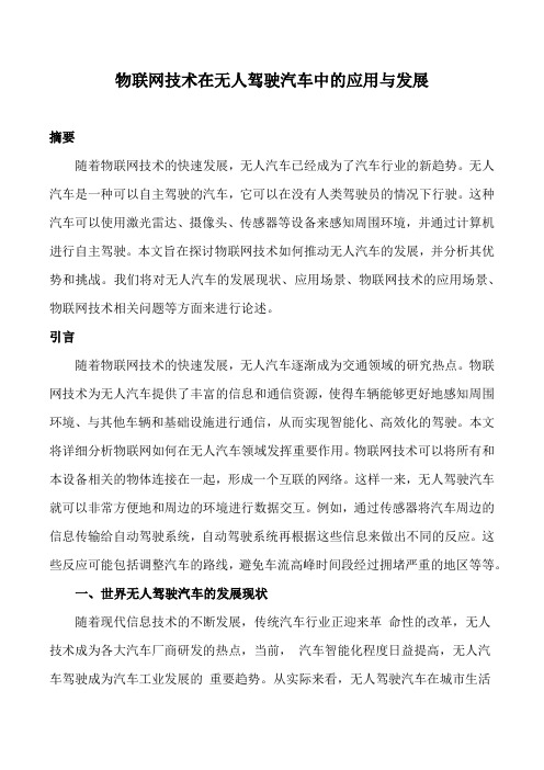 物联网技术在无人驾驶汽车中的应用与发展