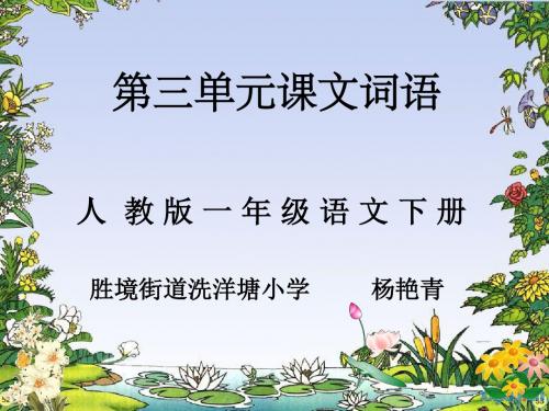 (一下)第3单元课文词语