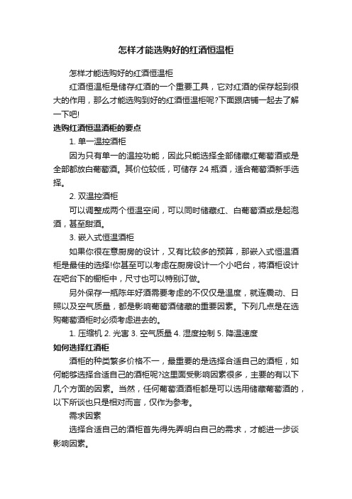 怎样才能选购好的红酒恒温柜