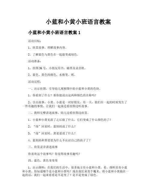 小蓝和小黄小班语言教案