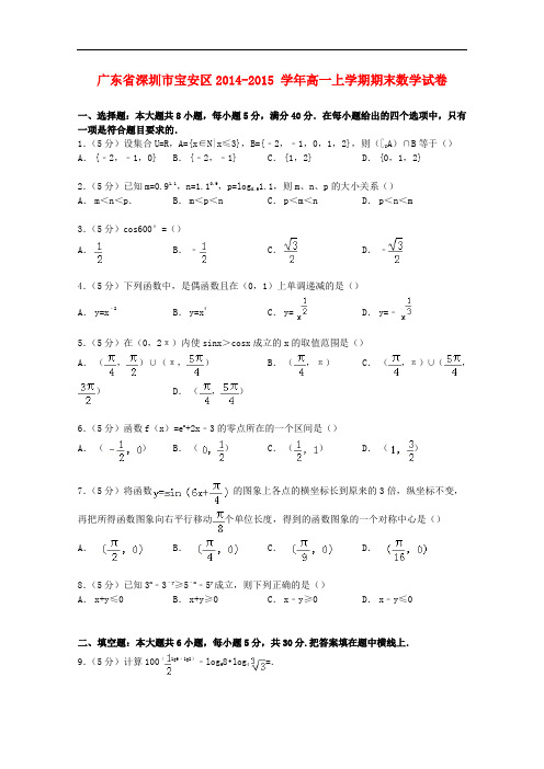 广东省深圳市宝安区高一数学上学期期末试卷(含解析)