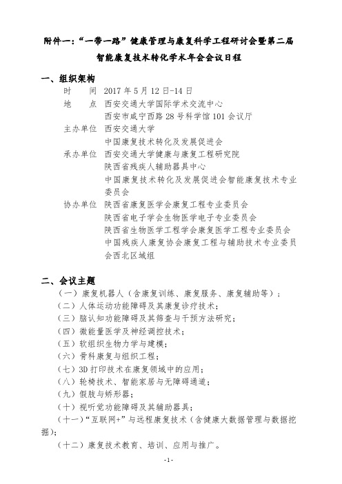 会议纪要-中国康复技术转化及发展促进会