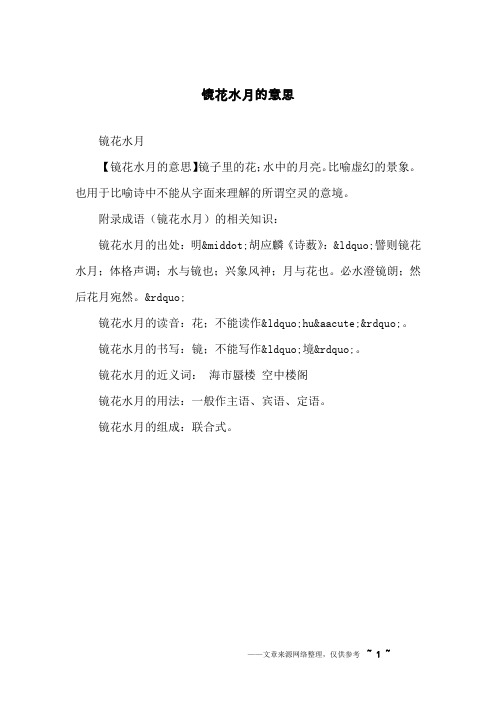 镜花水月的意思