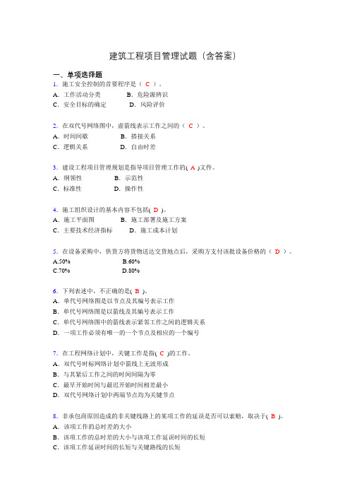 建筑工程项目管理历年真题及答案(精选)adp